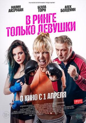 Обложка к В ринге только девушки