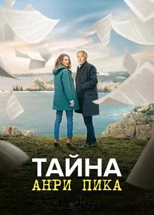 Обложка к Тайна Анри Пика