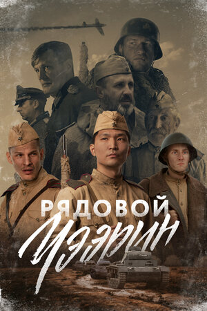 Обложка к Рядовой Чээрин