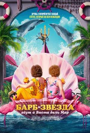Обложка к Барб и Звезда едут в Виста дель Мар