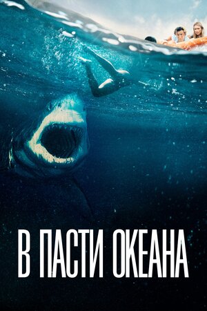 Обложка к В пасти океана