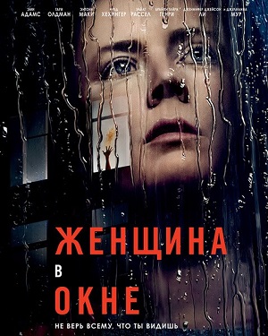 Обложка к Женщина в окне