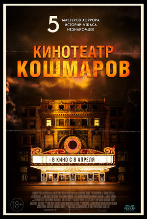 Обложка к Кинотеатр кошмаров