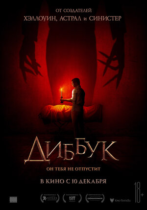 Обложка к Диббук