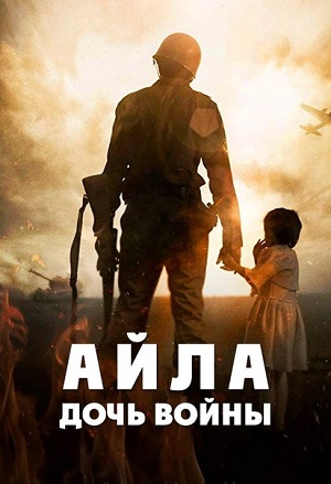 Обложка к Айла: Дочь войны