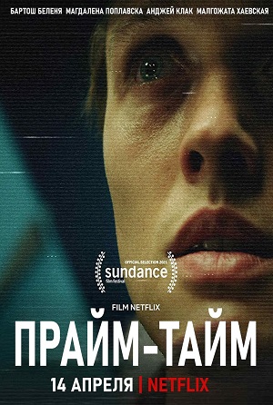 Обложка к Прайм-тайм