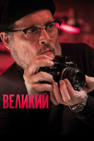 Обложка к Великий