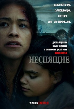 Обложка к Неспящие