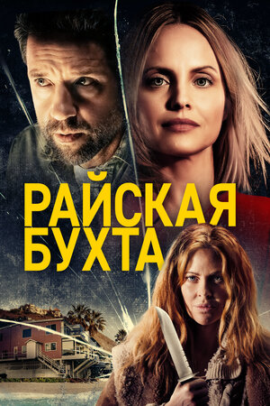 Обложка к Райская бухта