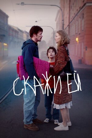 Обложка к Скажи ей