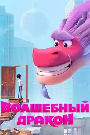 Обложка к Волшебный дракон