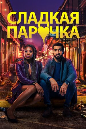 Обложка к Сладкая парочка