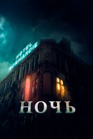 Обложка к Ночь