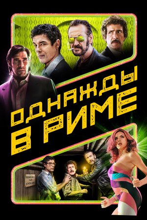 Обложка к Однажды в Риме