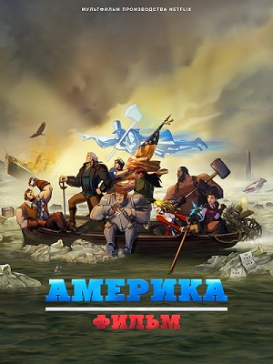 Обложка к Америка: Фильм