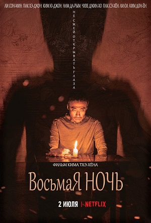 Обложка к Восьмая ночь