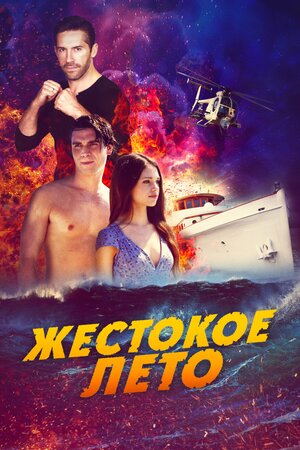 Обложка к Жестокое лето