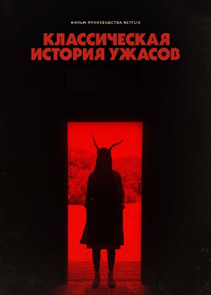 Обложка к Классическая история ужасов