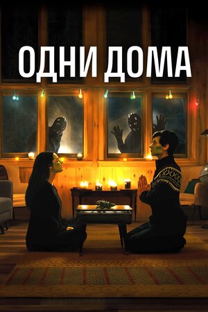 Обложка к Одни дома
