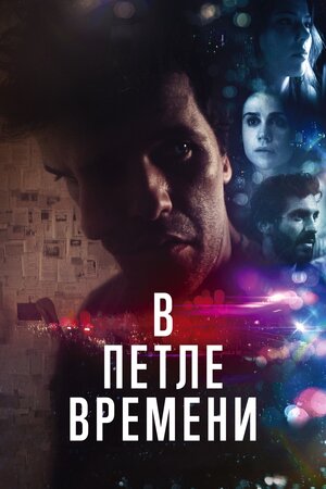 Обложка к В петле времени