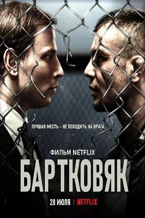 Обложка к Бартковяк