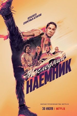 Обложка к Последний наемник