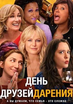 Обложка к День Друзейдарения