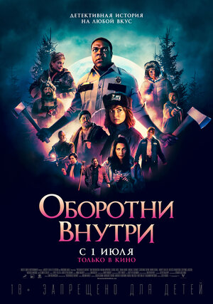 Обложка к Оборотни внутри