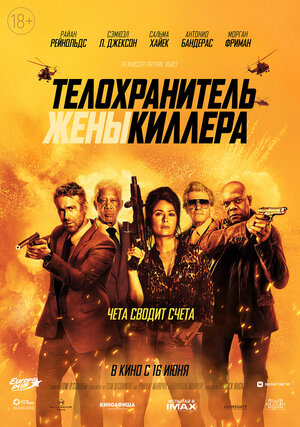 Обложка к Телохранитель жены киллера