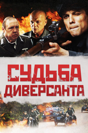 Обложка к Судьба диверсанта