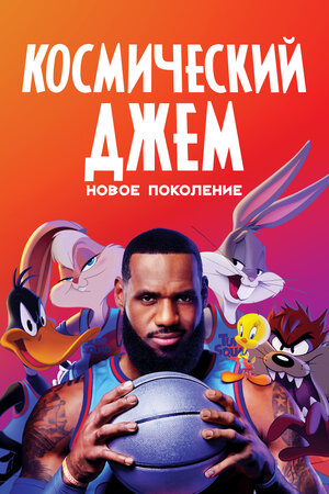 Обложка к Космический джем: Новое поколение