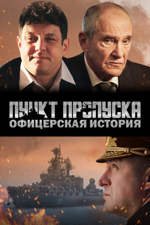 Обложка к Пункт пропуска. Офицерская история