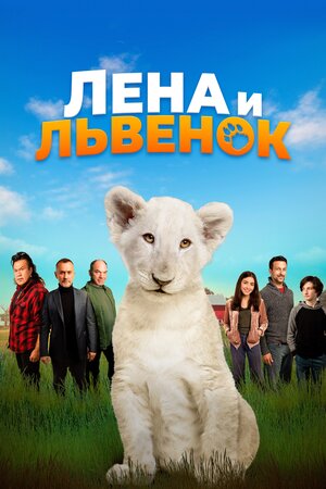 Обложка к Лена и львенок