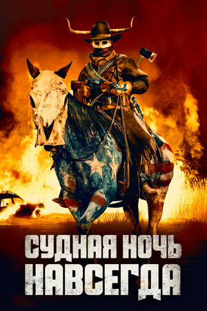 Обложка к Судная ночь навсегда