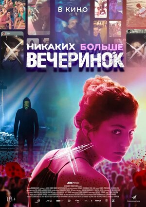 Обложка к Никаких больше вечеринок