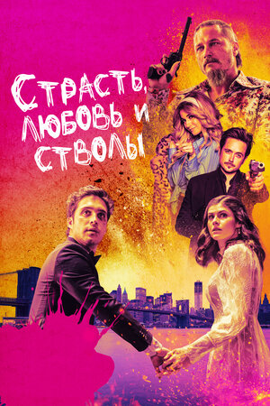 Обложка к Страсть, любовь и стволы