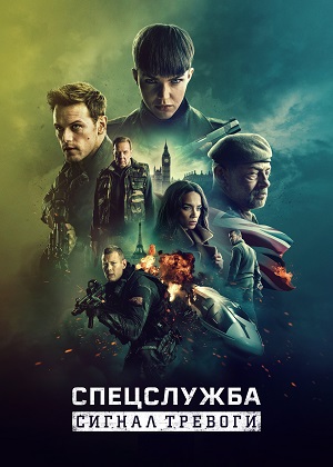 Обложка к Спецслужба: Сигнал тревоги