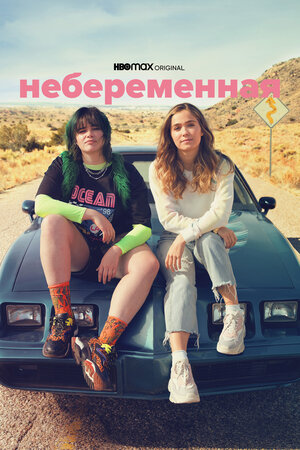Обложка к Небеременная