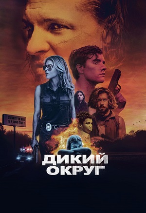 Обложка к Дикий округ