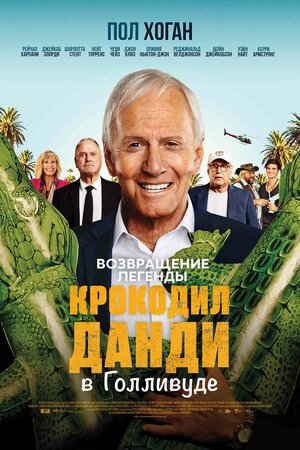 Обложка к Крокодил Данди в Голливуде