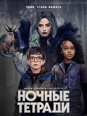 Обложка к Ночные тетради