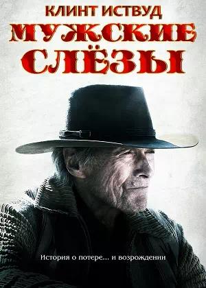 Обложка к Мужские слезы