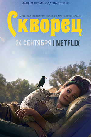 Обложка к Скворец
