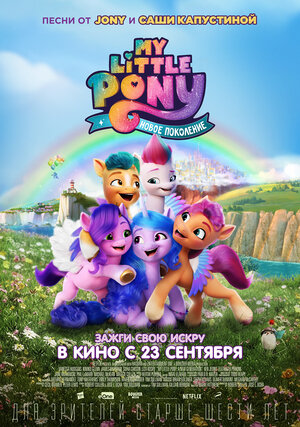 Обложка к My Little Pony: Новое поколение