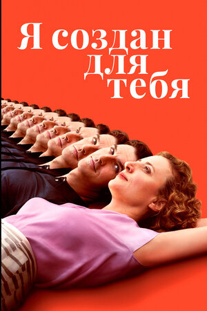 Обложка к Я создан для тебя