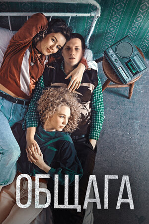Обложка к Общага