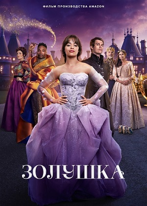 Обложка к Золушка