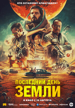 Обложка к Последний день Земли