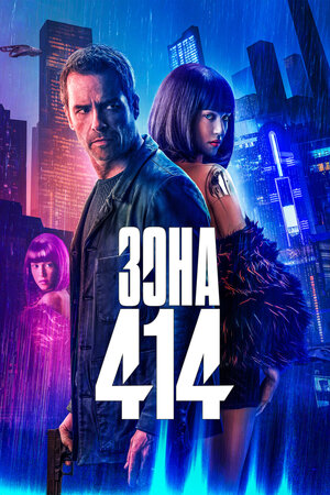 Обложка к Зона 414
