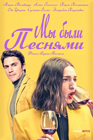 Обложка к Мы были песнями